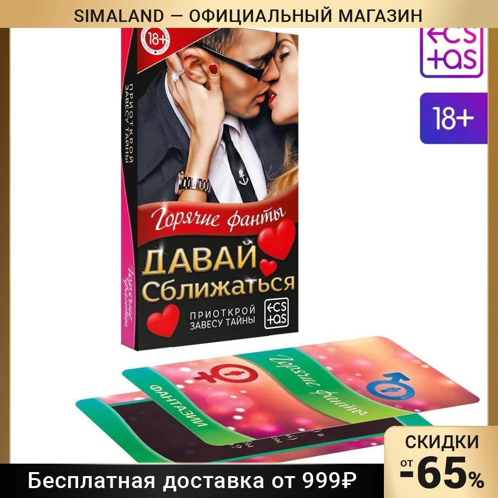 Горячие фанты Давай сближаться 40 карт 18+ | Красота и здоровье