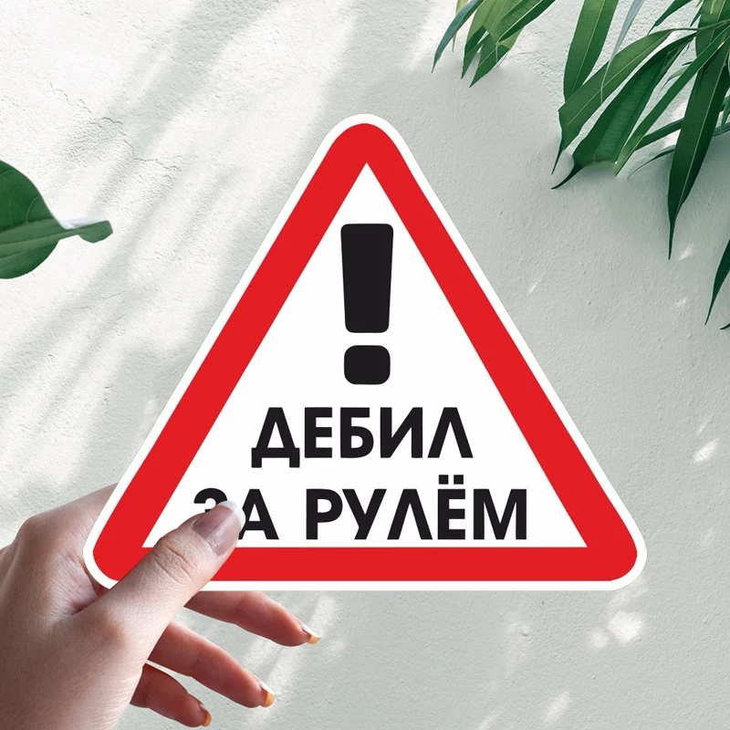 

Наклейка На Авто С Юмором Прикольная Деб Car Stickers Motorcycle Decal Waterproof Windshield Auto Accessories #S90087