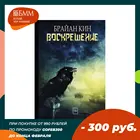 Книга Воскрешение Брайан Кин