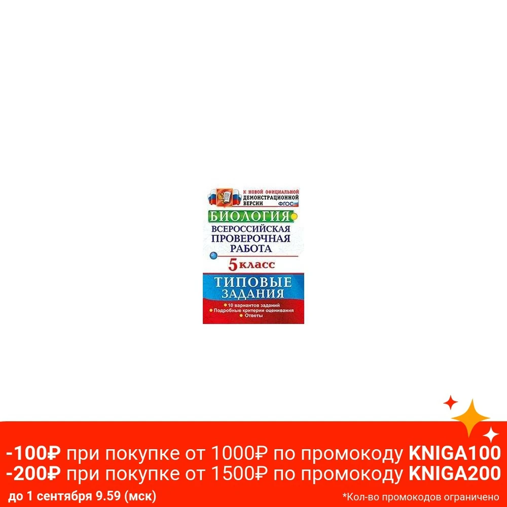 ВПР.Биология 5 класс 10 ВАРИАНТОВ. ТЗ. ФГОС |