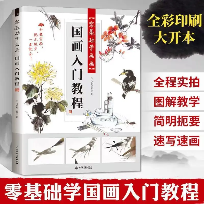 

Вводное руководство по китайской живописи: научитесь рисовать, детская китайская живопись, живопись птицами, рисование кистями, копирование