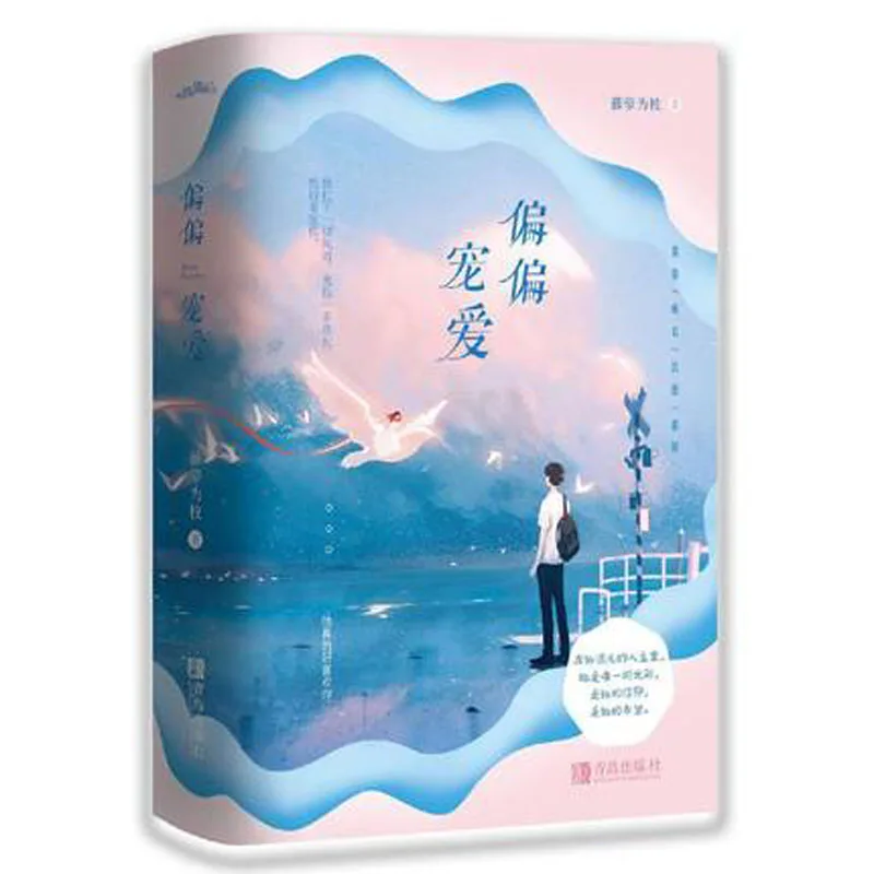 

Pian pian chong ai, написанная teng luo wei zhi, книга с надписью «love дно» на китайском языке