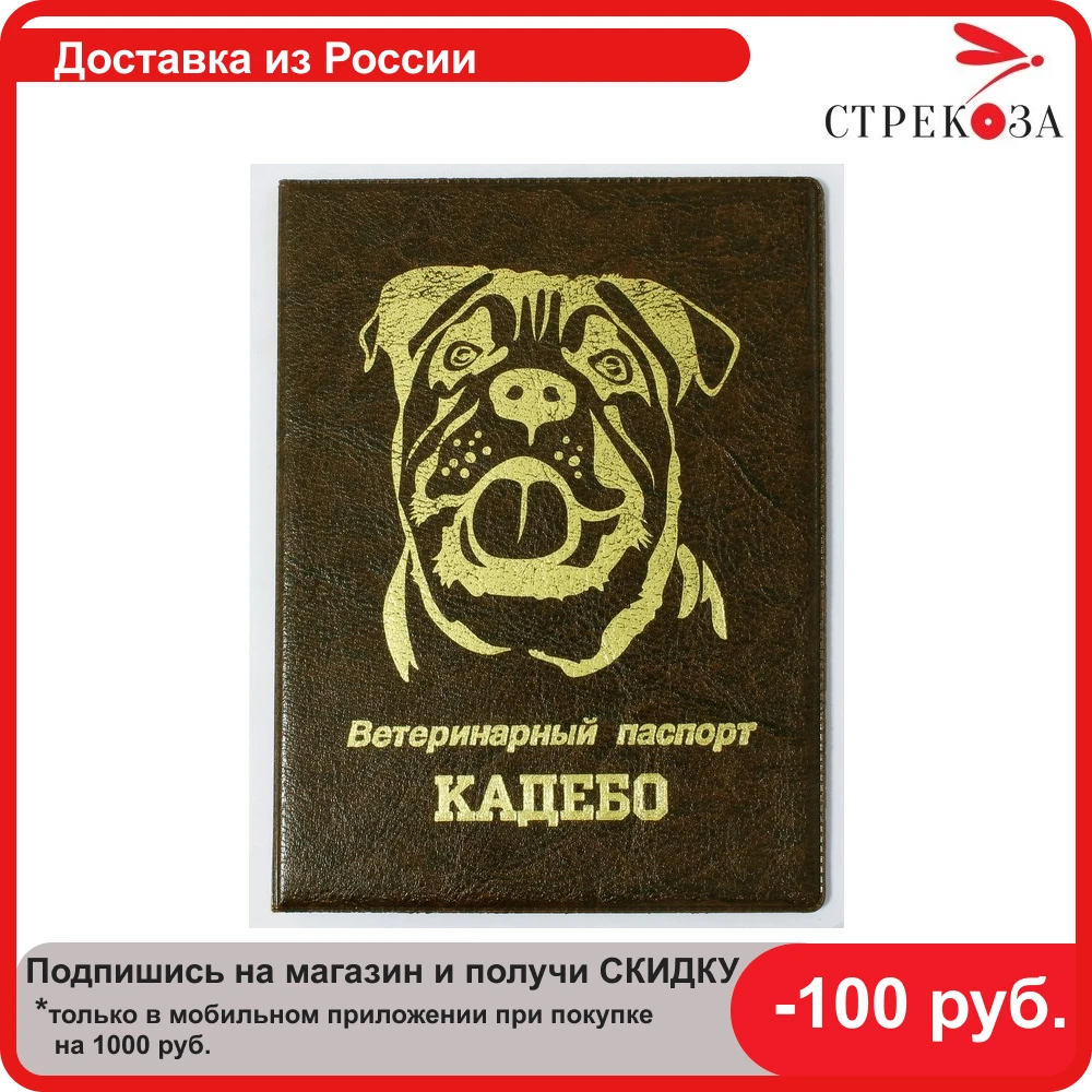 Обложка на ветеринарный паспорт ПВХ &quotКадебо&quot Коричневая