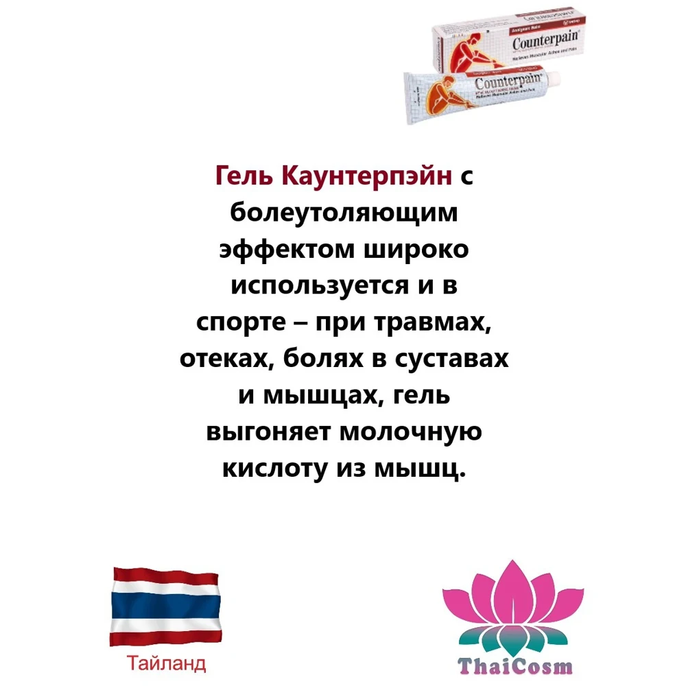 Counterpain разогревающий обезболивающий гель красный 30гр. |