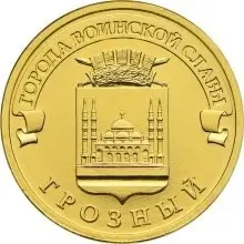 Anniversary Coin 10 rubles 2015 formidable series City воиской fame |