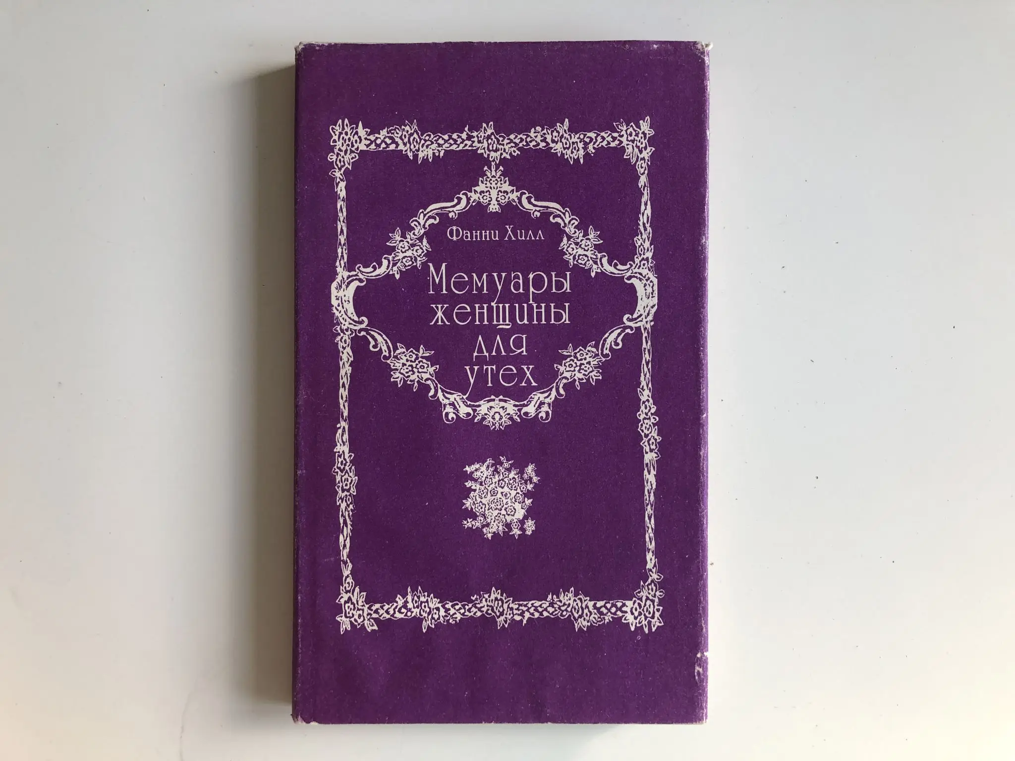 Фанни хилл джон клеланд книга. Мемуары женщины для утех. Фа́нни хилл. Книга фанни хилл мемуары женщины для утех. Джон клеланд фанни хилл мемуары женщины для утех.