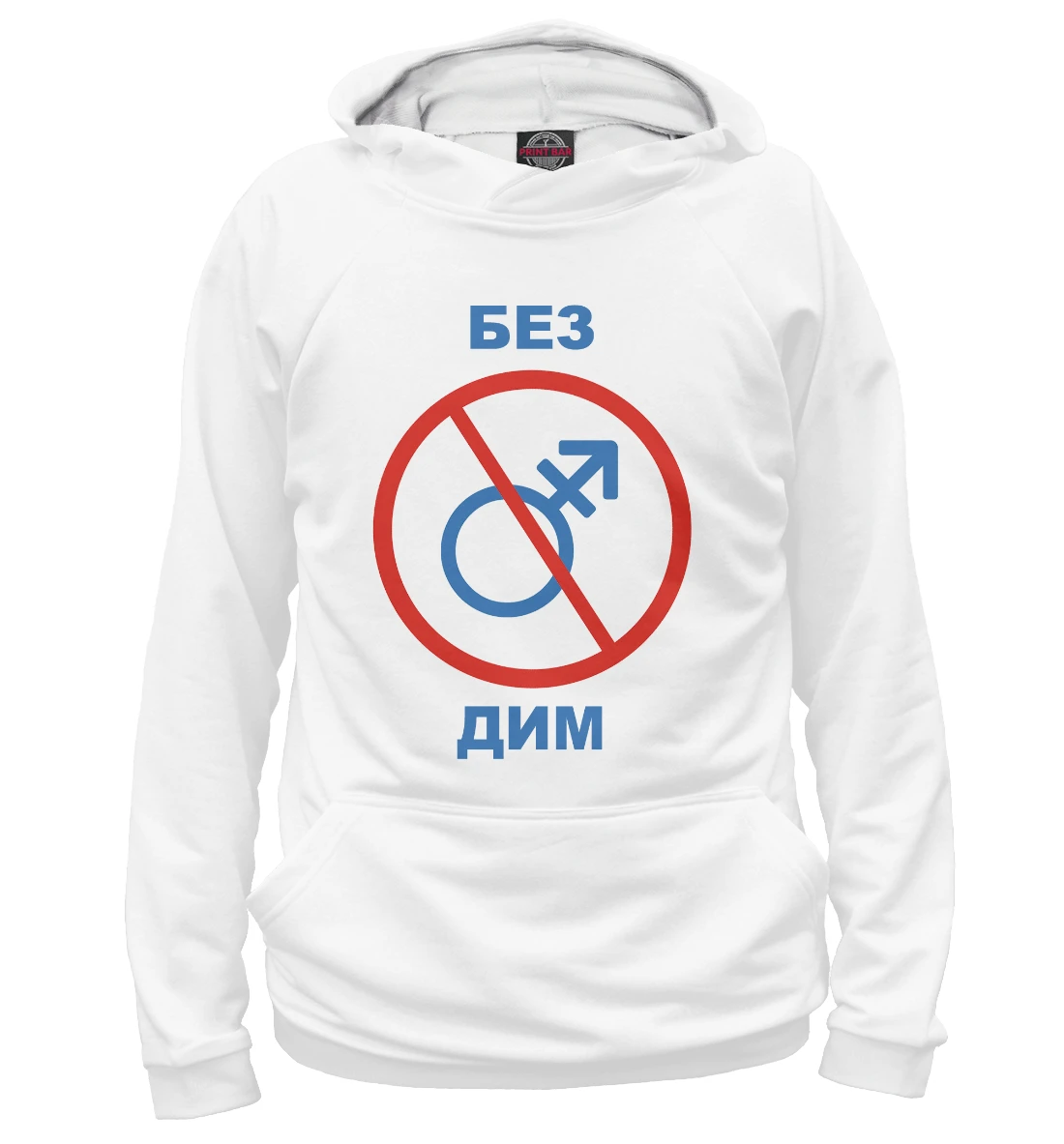 Без мужиков знак. Без дим. Гарик харламов хочу сибаса. Футболка без димы. Футболка без дим.