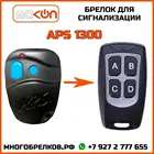 Брелок для сигнализации APS-1300 без обратной связи , частота 433,92 МГц