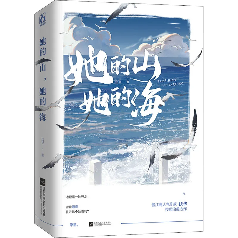 

her mountain her sea Official Genuine Novel Fuhua Works Modern Urban Youth Campus Romance Novels book Libros Livros Art