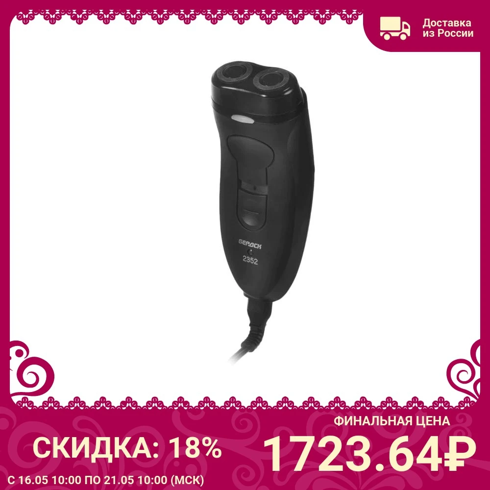Электробритва Бердск 2352 черный | Бытовая техника