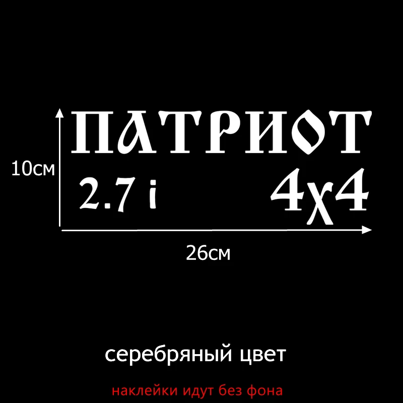 Tri Mishki HZX055 10*26см 1-4 шт наклейки на авто уаз патриот 2.7i 4x4 uaz patriot 4 на 4 наклейки на машину наклейка на авто