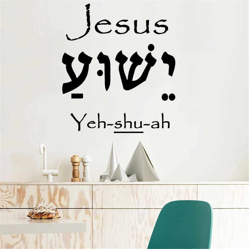 

JESUS Hebrew Letters Wall Sticker Vinyl Decals Art Home Decor Lettering Bible Wall Decal For Living Room