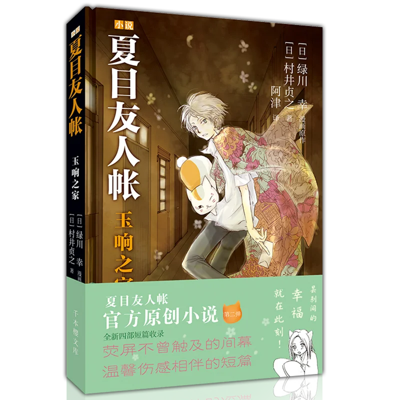 

Natsume'S Book Of Friends 2 Novel The Original Manga Script Writer Murai Zhenzhi Loves To Create A Novel