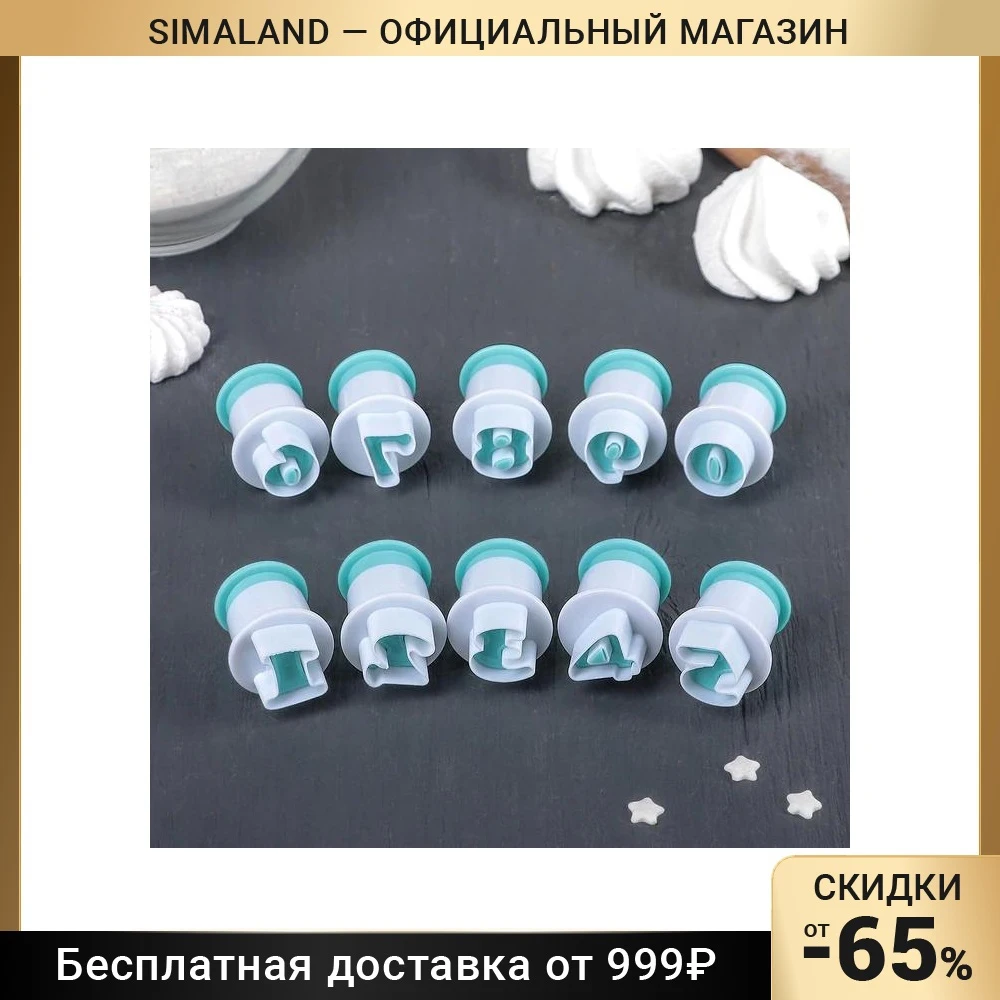 Набор плунжеров кондитерских &quotЦифры&quot 10 шт | Дом и сад