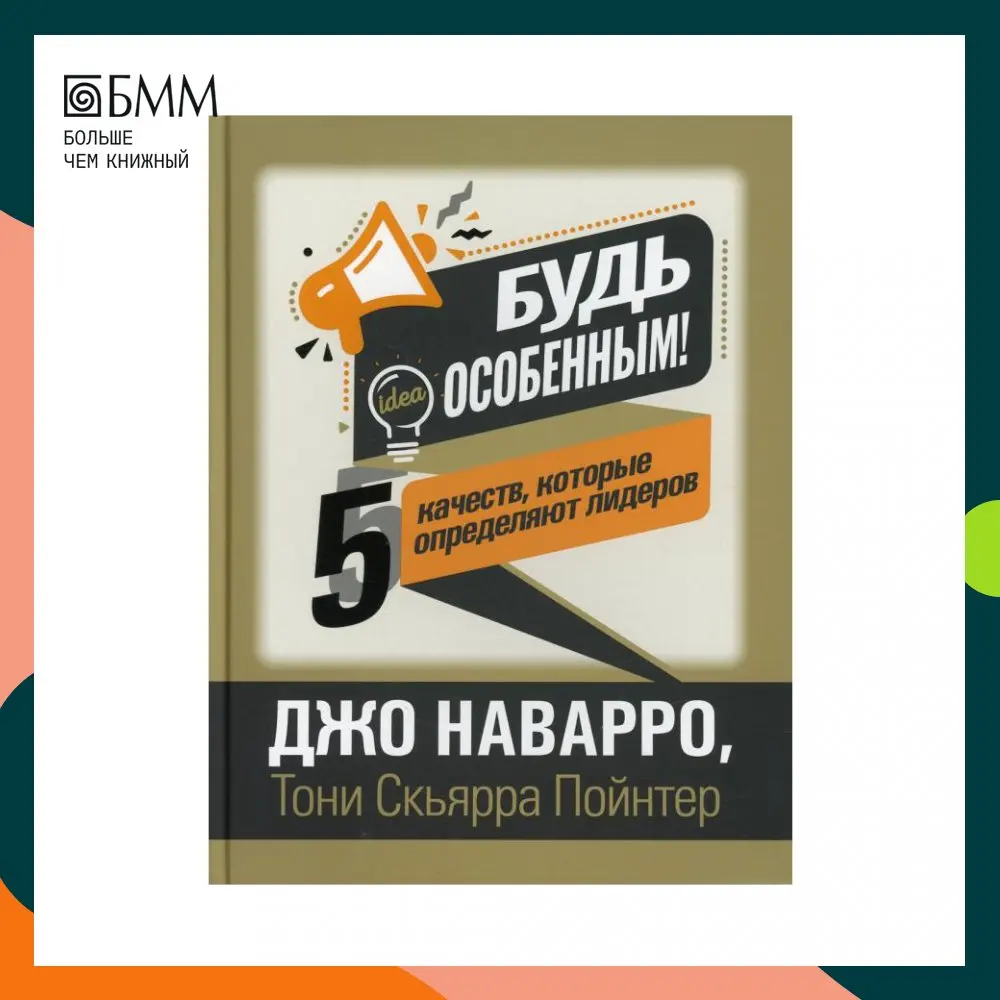 Книга Будь особенным! 5 качеств которые определяют лидеров Наварро Джо Пойнтер