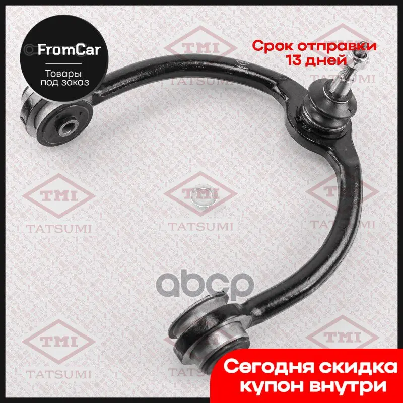Рычаг Передней Подвески Верхний L/R Jeep Grand Cherokee 05- TMI TATSUMI арт. TEE1019 |