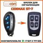 Брелок для сигнализации Cenmax Vigilant ST-7 без обратной связи , частота 433,92 МГц