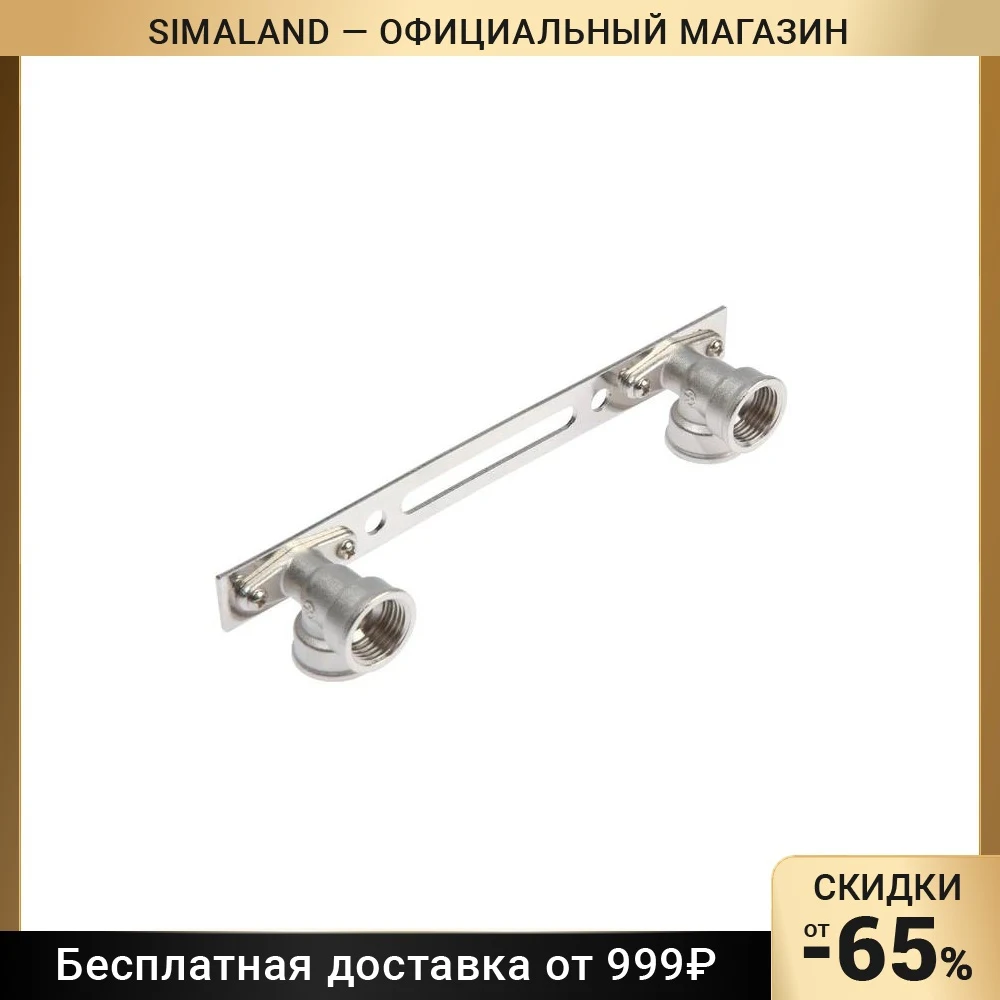Угольник установочный для смесителя AQUALINK на планке 1/2" внутренняя резьба 7805284 -