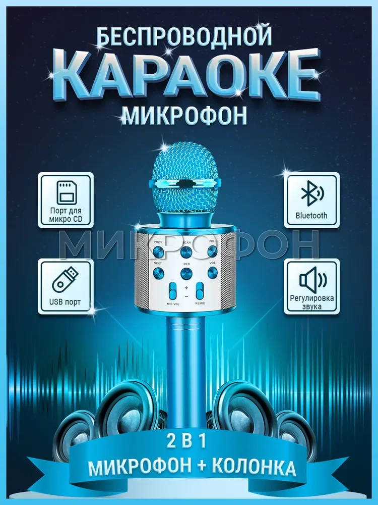 

Беспроводной микрофон для караоке I PRESIDENT c Bluetooth колонкой