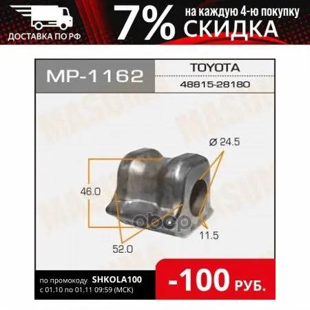 Mp-1162_втулка Стабилизатора Переднего Левая! Toyota Alphard Anh20w 08 Masuma арт. - Цена: 561