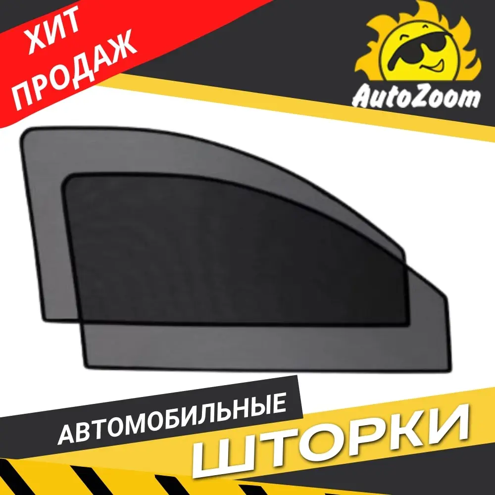 Каркасные автошторки Autozoom на Volkswagen Sharan I Рестайлинг (2000-2010) минивэн передне двери |