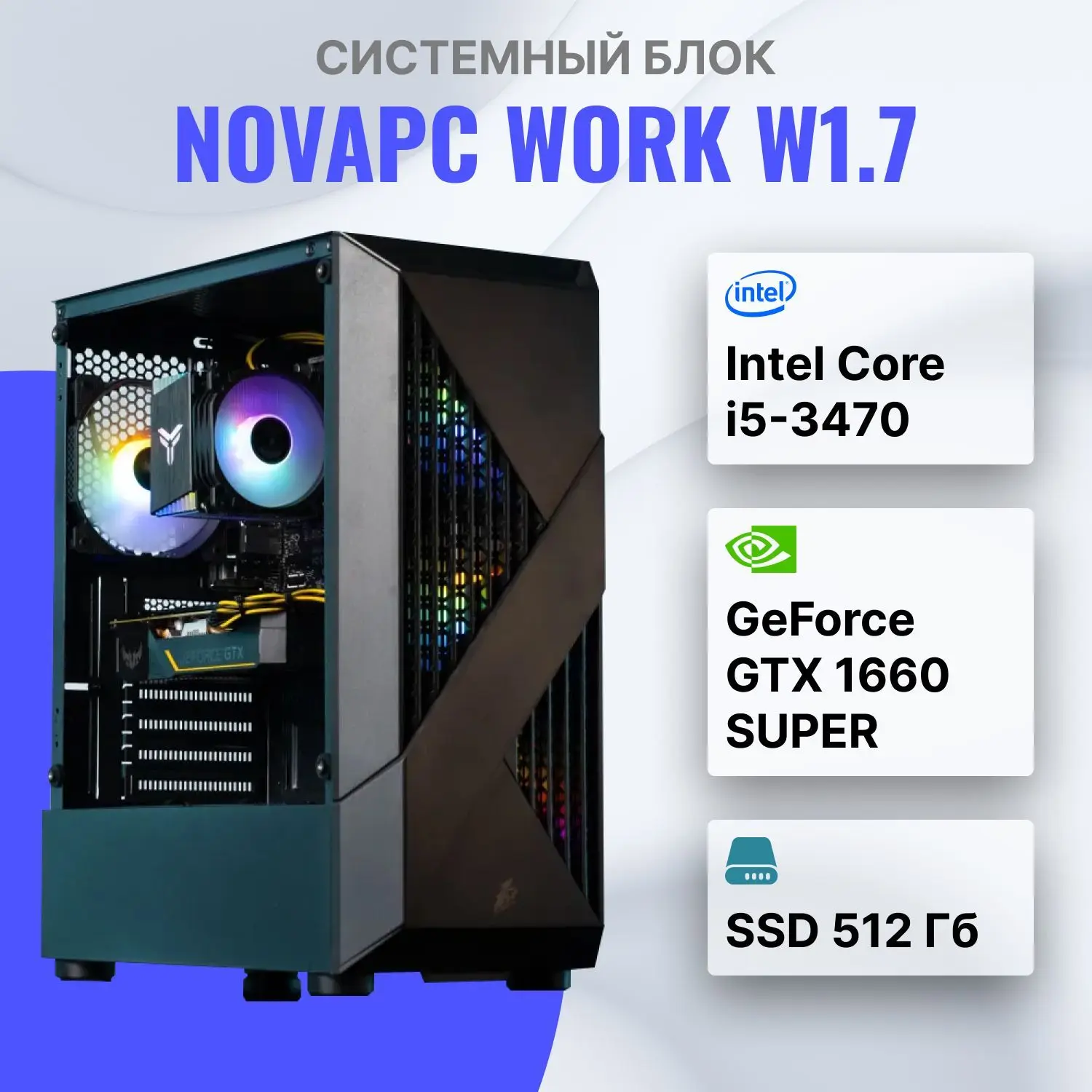 NovaPC work W1.7 Intel Core i5-3470 (3.2 ГГц), RAM 16 ГБ, SSD 512 ГБ, NVIDIA GeForce GTX 1660 SUPER (6 Гб), Windows 10 Pro
