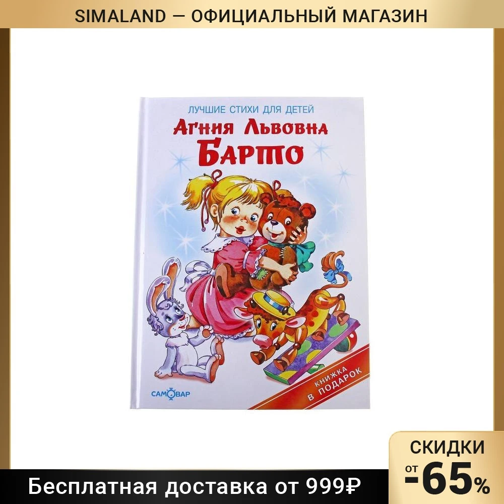 Лучшие стихи для детей Барто А. Л. | Канцтовары офиса и дома