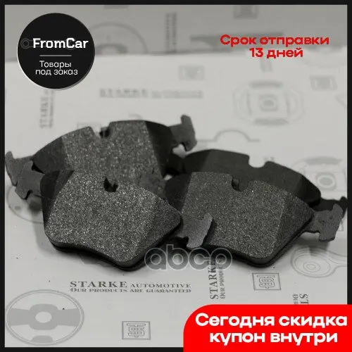 171-743_starke_колодки Тормозные Bmw X-3 (E83) Передние STARKE арт. 171743 |