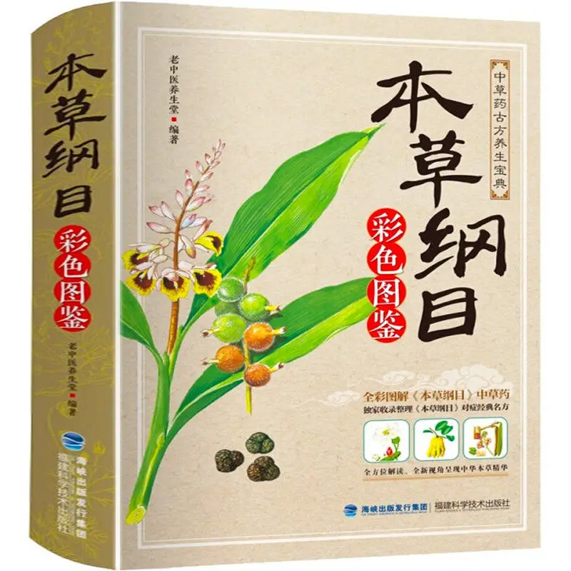 

Compendium of Materia Medica Li Shizhen Complete Works Colors Edition Chinese Traditional Medicine Book in Chinese Libros Livros