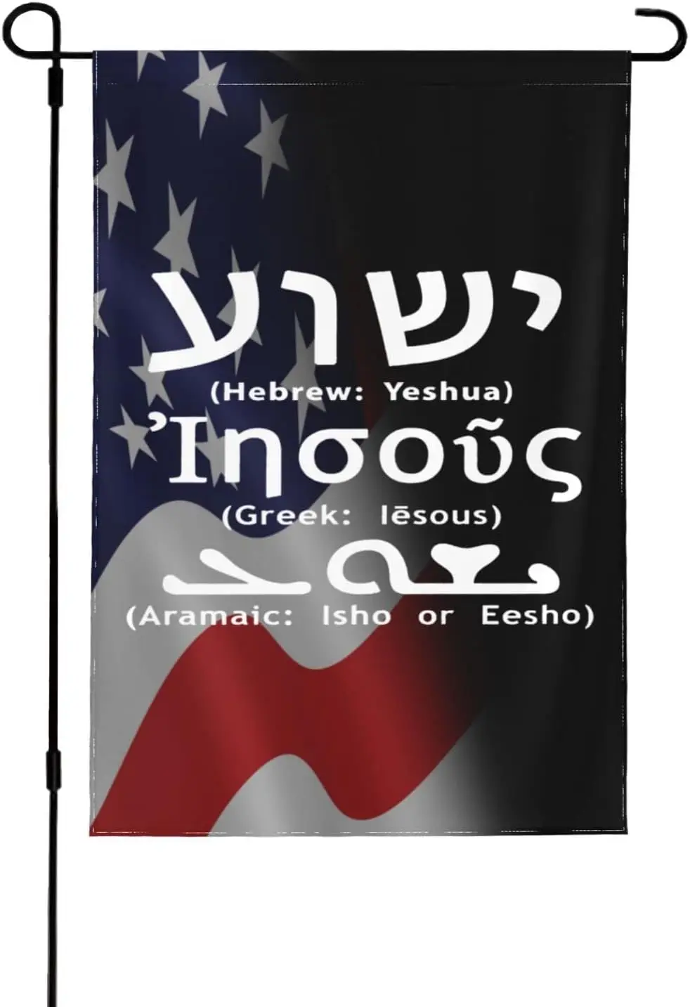 Святое имя ииисуса Yeshua иврит двусторонний Садовый флаг украшение для дома на