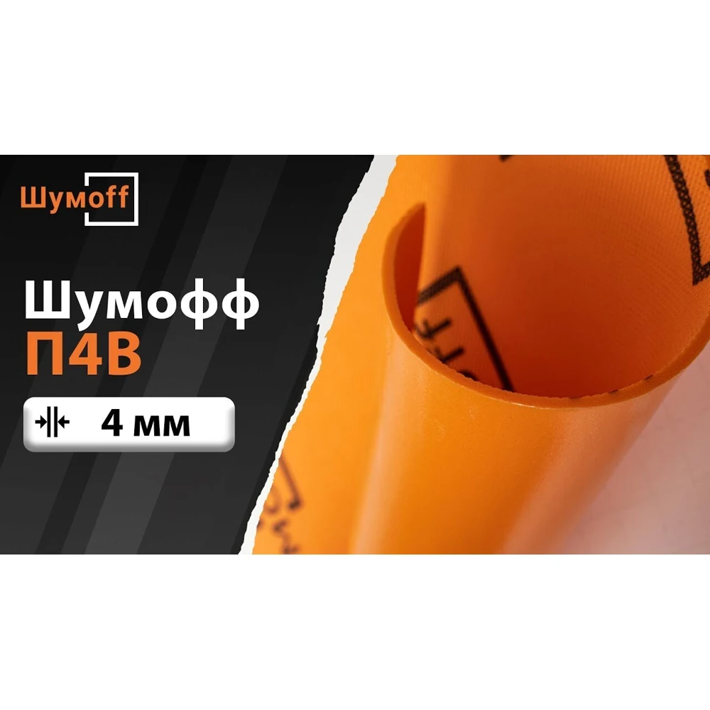 Шумоизоляция самоклеющаяся Шумофф П4В - 4 листа / Водостойкий клеевой слой Не