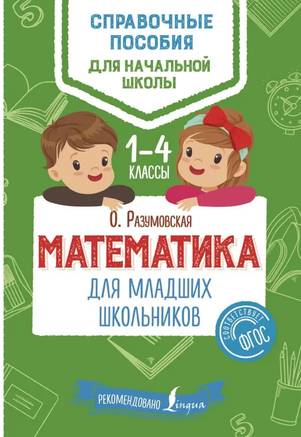 Справочники энциклопедии. Книга Разумовская О. Математика для младших
