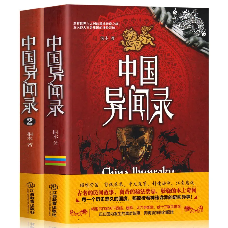 China Unknown Records 1+2 Volume Full Set of Strange Folktales Unknown Records Horror Thriller Suspense Mystery Novels Books New