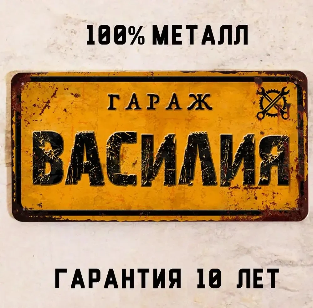 

Металлическая табличка HELLOYOUNG "Гараж Юрия"