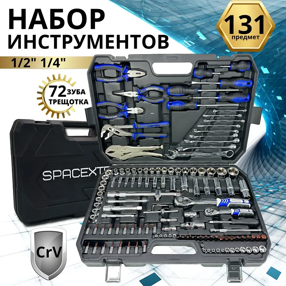 Набор профессиональных инструментов SPACEXTEN 131 предмет в кейсе