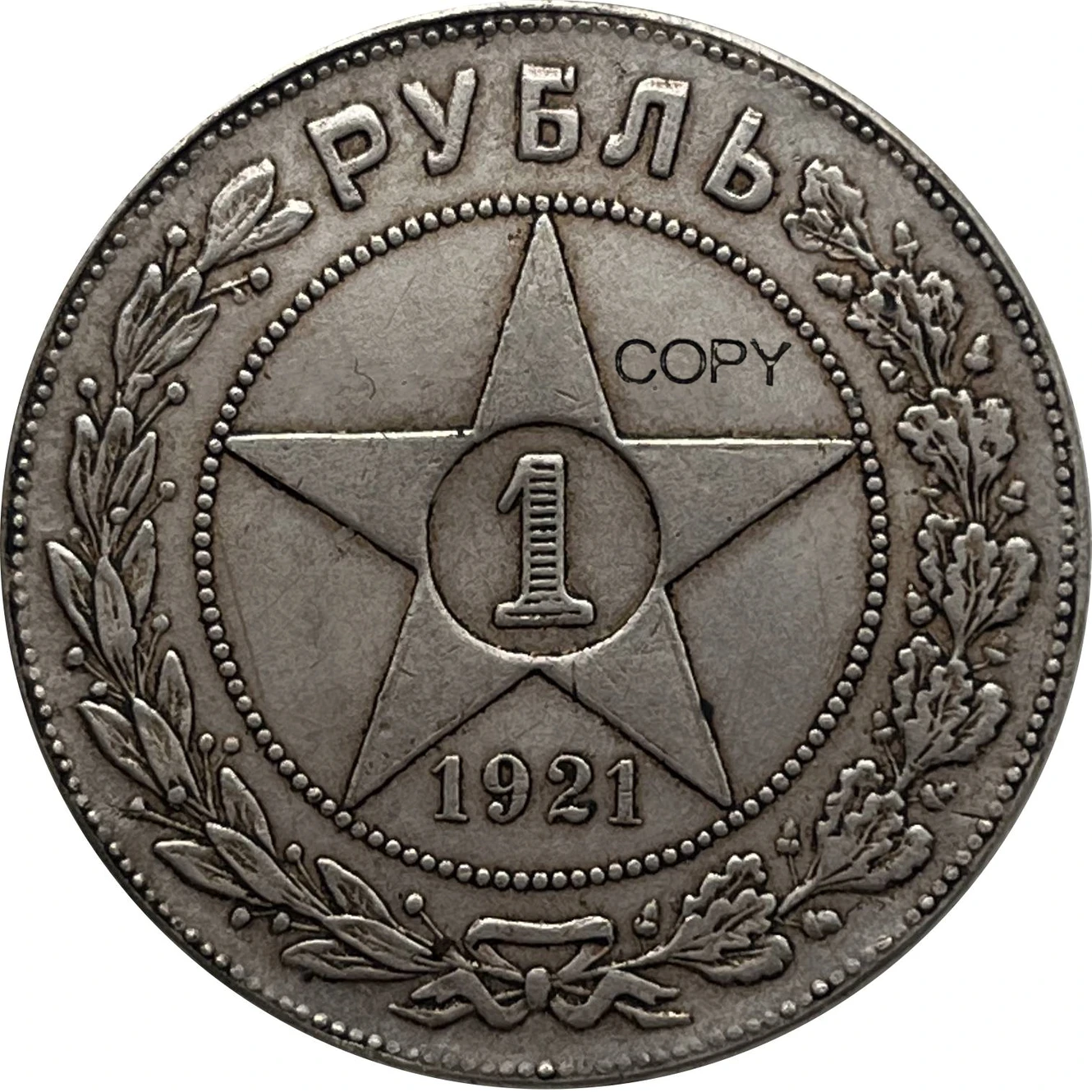 1 Рубль 1921. Рубль 1921. Сколько стоит 1 рубль 1921 года. 1 Руб 1921 год серебро цена. 1 рубль 1921 купить