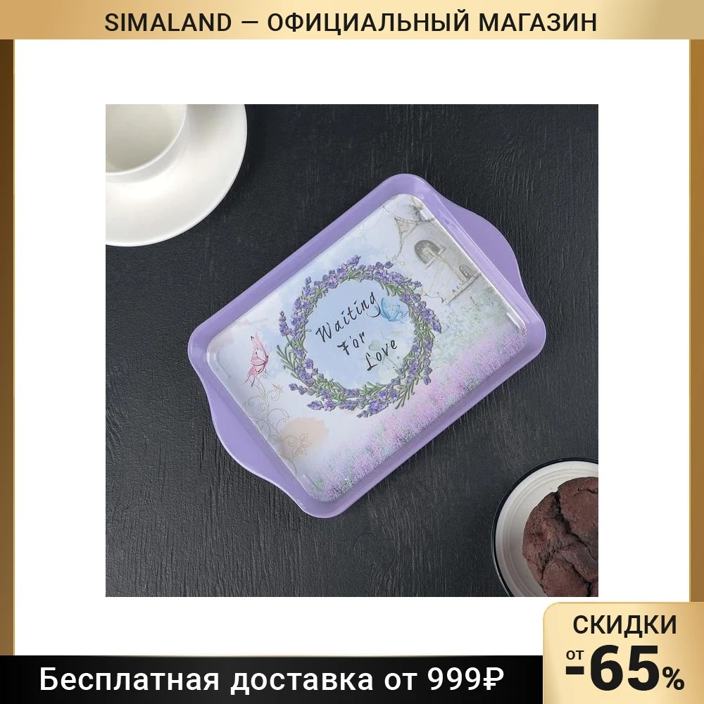 Поднос-мини Лаванда 21×14×2 см | Дом и сад