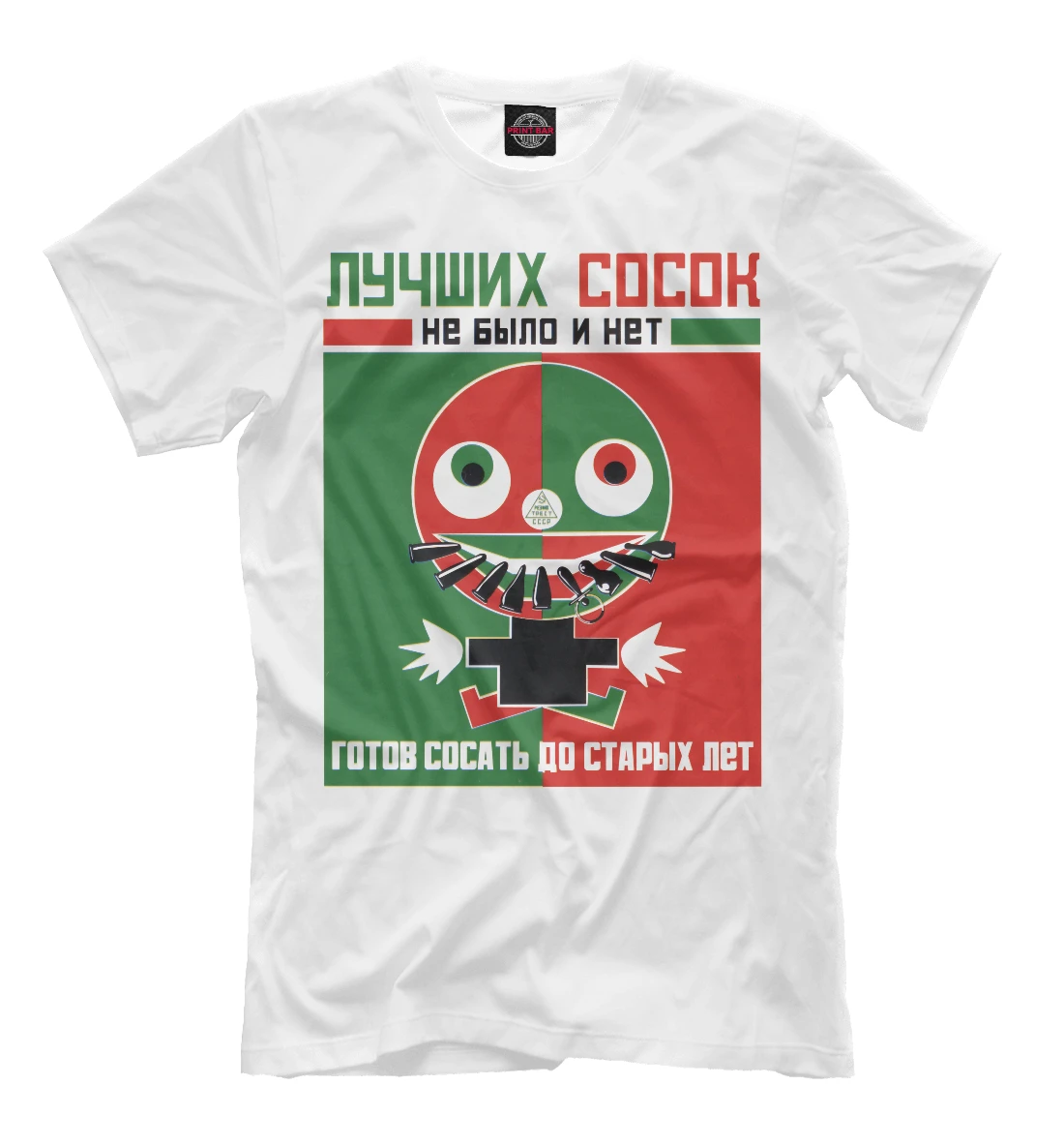 Футболка Лучшие соски СССР | Мужская одежда