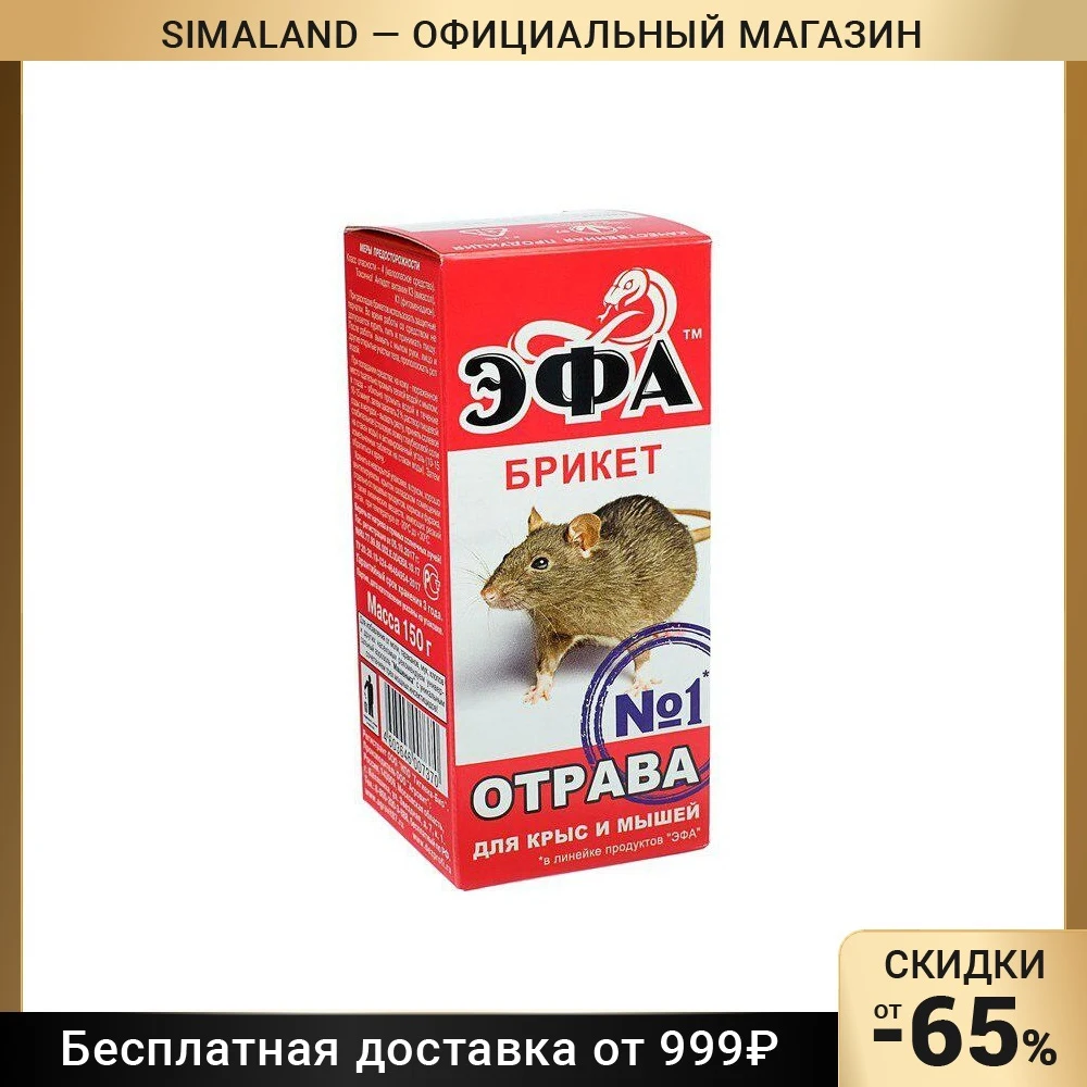 Эфа брикет Яд No. 1 разнообразный 150г 4537215 для крысоловки в саду дачного дома. Для приманки мышей в доме грызунов приманки-продукты контроля вредителей поставки.