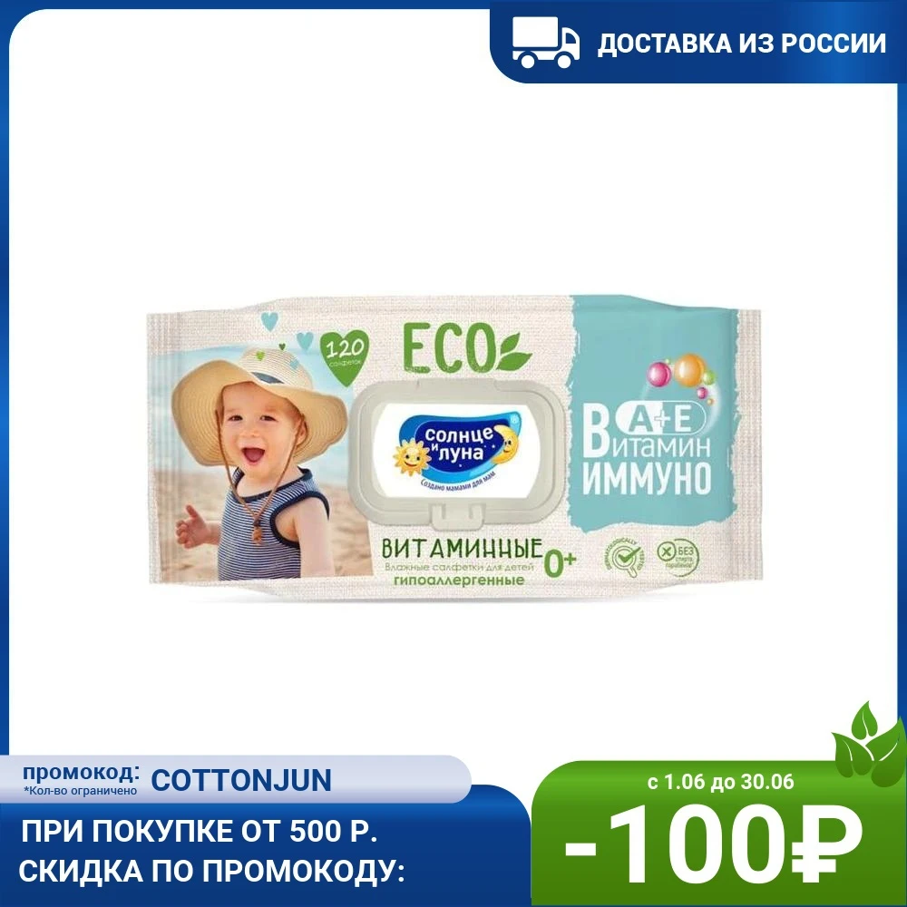 Влажные салфетки детские Солнце и Луна Eco 120 шт витаминные D3 A+E гипоаллергенные с
