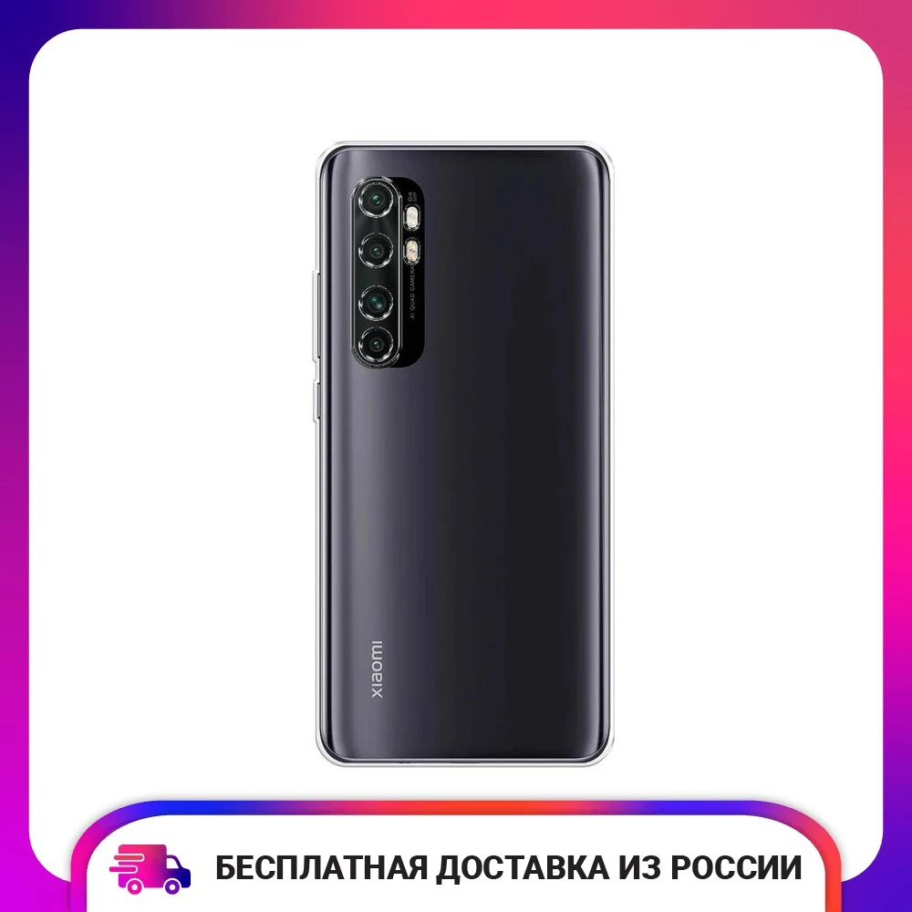 Чехол для Xiaomi Mi Note 10 lite силиконовый прозрачный тонкий защитный чехол-накладка |