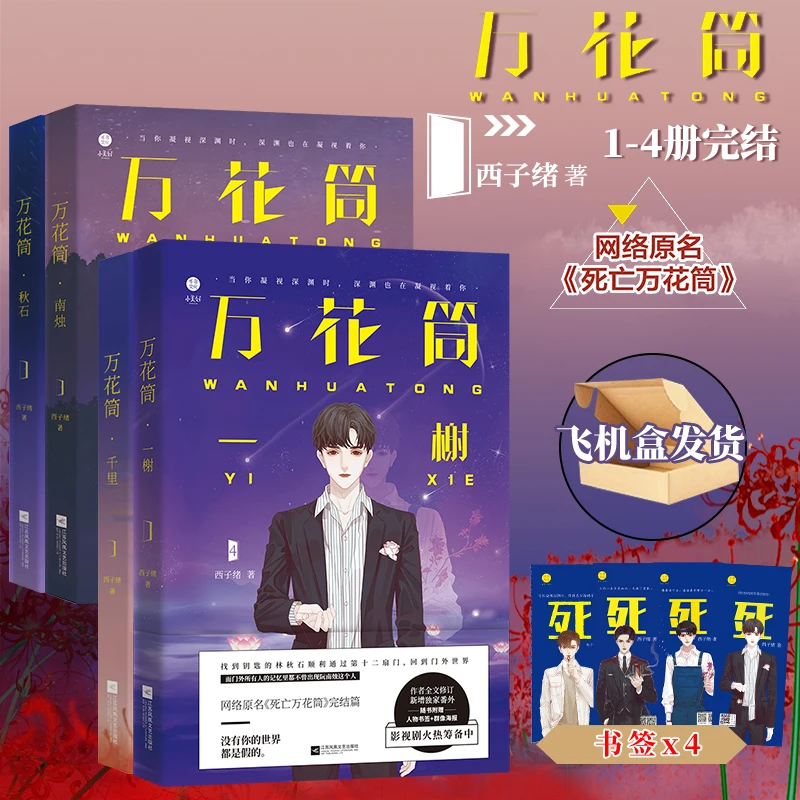 2022 New Wan Hua Tong By Xi Zi Xv Official Novel Volume 1-4 Chinese Suspense BL Fiction Novel Book Bookmark Sticker Gift