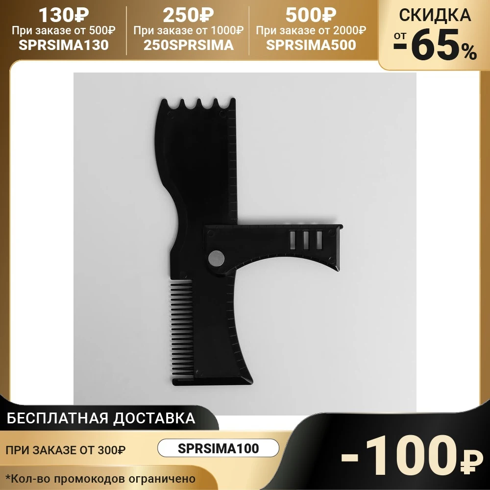 Многофункциональный трафарет для бритья бороды и усов с регулируемым углом (360