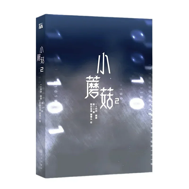 Книга Little Mushroom Manga/Manhua Vol.2 By Yi Shi Si Zhou Love Wasteland Научная фантастика BL Комикс
