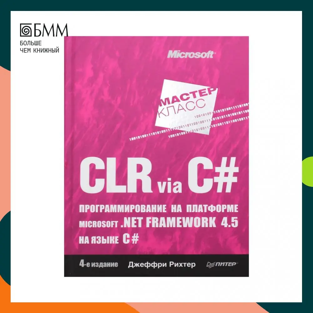 Джеффри рихтер c#. Рихтер книги. Джеффри рихтер clr via c#. Clr via c. Джеффри рихтер clr via c#.