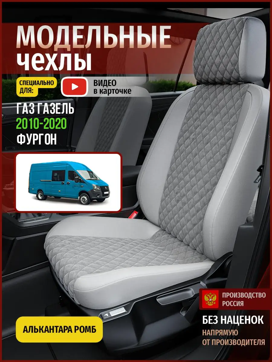 Чехлы на сиденья Газ Газель Алькантара с ромбом Серый и Светло-Серый 5109AV769FT