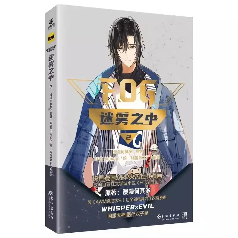 FOG Mi Wu Zhi Zhong Original Comic Book Volume 2 Whisper Yu Sui Evil Shi Luo Hot Blood Esports Chinese BL Manhwa Story