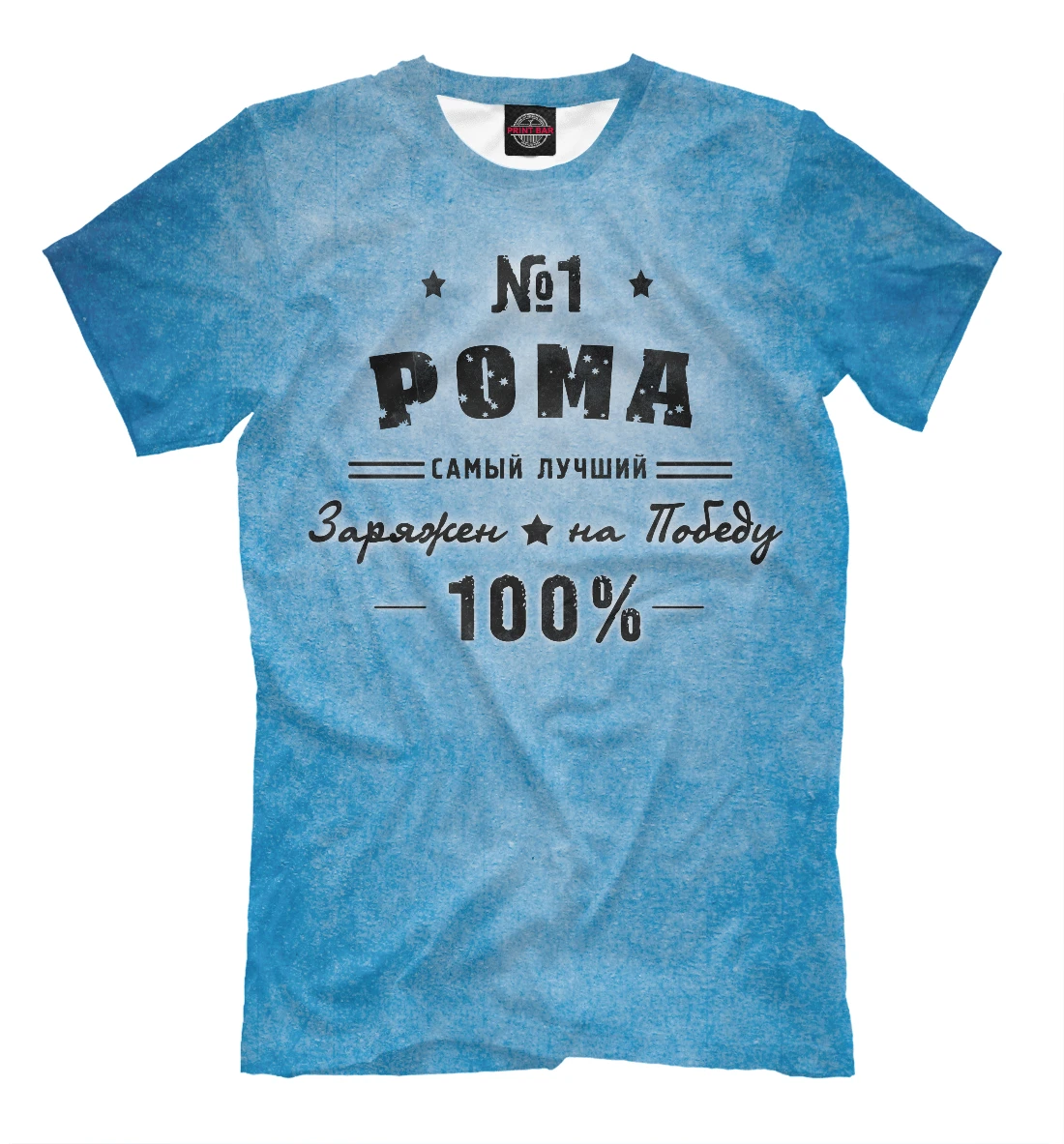 Футболка Рома заряжен на победу Роман |