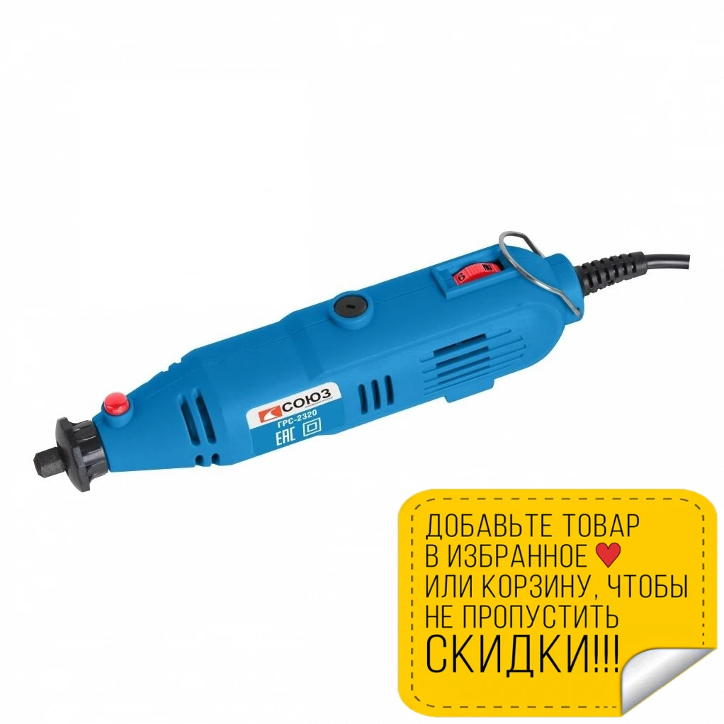 Гравер электрический СОЮЗ ГРС-2320 | Инструменты