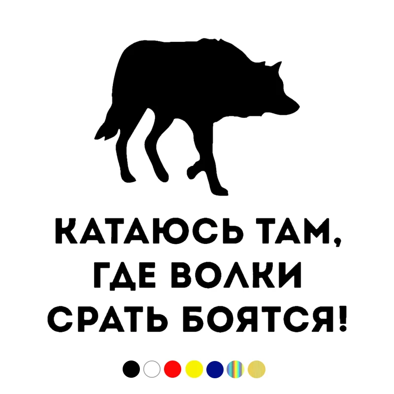 CS-1119# Катаюсь там, где волки срать боятся ! funny car sticker vinyl decal for auto car stickers styling on window choose size